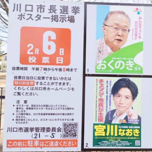 2022年川口市長選挙に挑戦